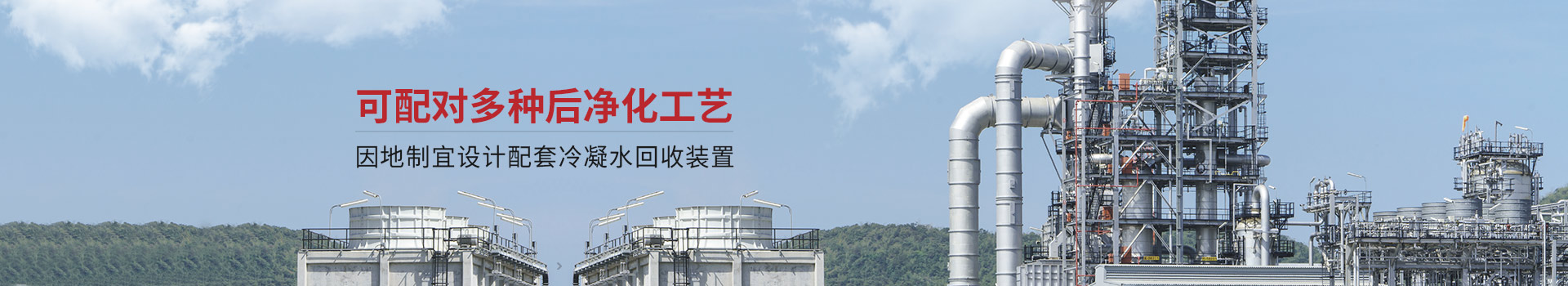 三梯環境可配對多種后凈化工藝 因地制宜設計配套冷凝水回收裝置